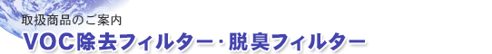 VOC除去フィルター・脱臭フィルター