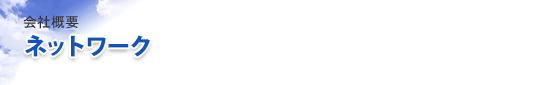 �l�b�g���[�N